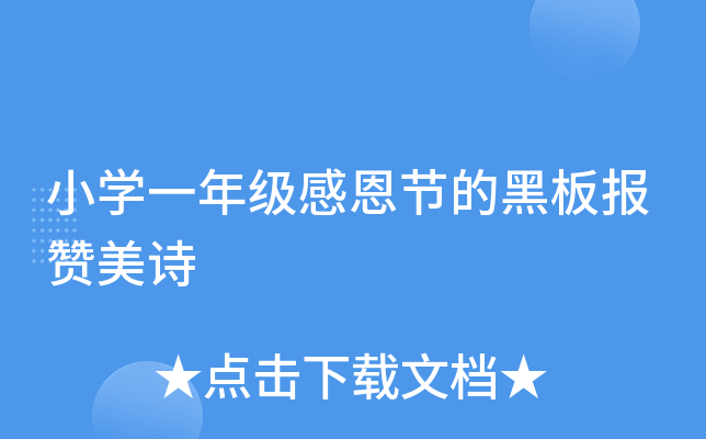 小学一年级感恩节的黑板报赞美诗