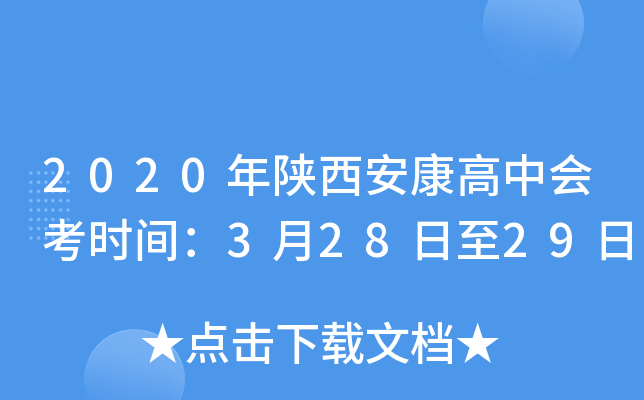 2020年陕西安康高中会考时间：3月28日至29日