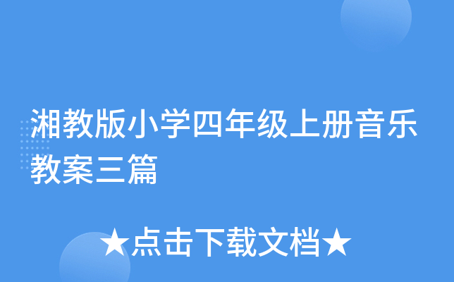 湘教版小开云kaiyun(中国)四年级上册音乐教案三篇