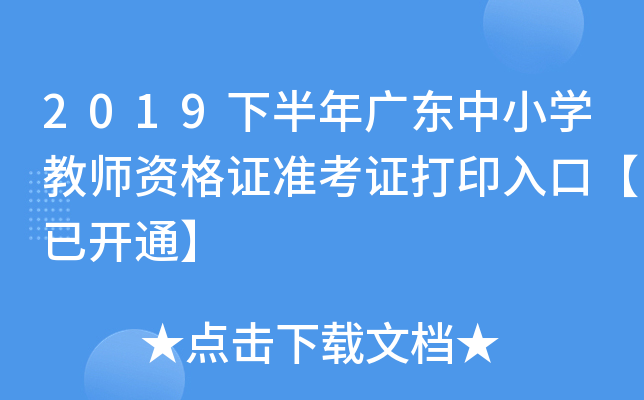 2019下半年广东中小开云kaiyun(中国)教师资格证准考证打印入口【已开通】