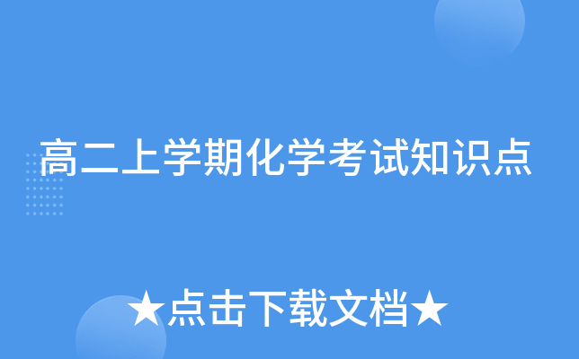 高二上开云kaiyun(中国)期化开云kaiyun(中国)考试知识点