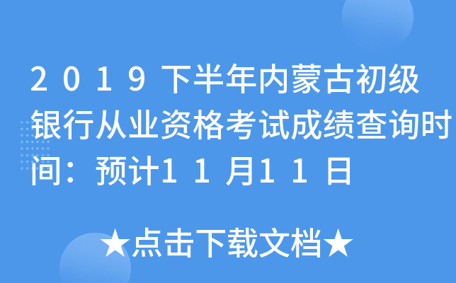 2019下半年内蒙古初级银行从业资格考试成绩查询时间：预计11月11日