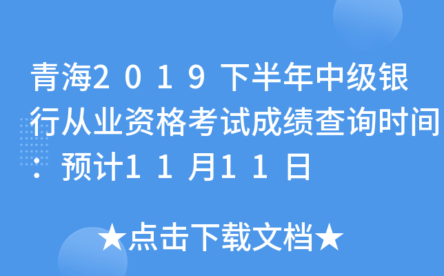 青海2019下半年中级银行从业资格考试成绩查询时间：预计11月11日