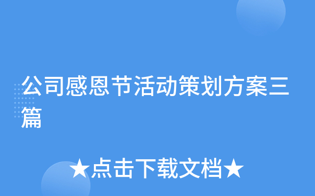 公司感恩节活动策划方案三篇