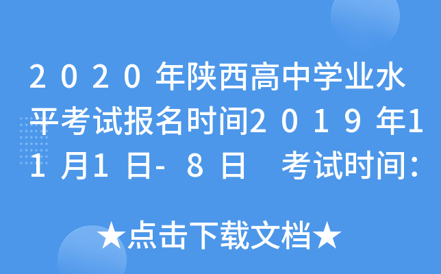 2020年陕西高中学业水平考试报名时间2019年11月1日-8日 考试时间：3月28日-29日