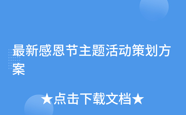 最新感恩节主题活动策划方案