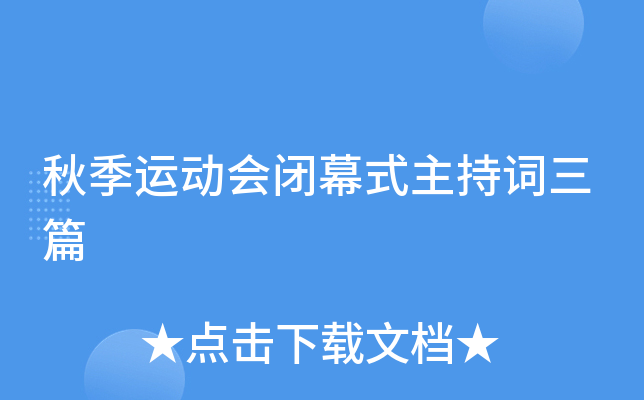 秋季运动会闭幕式主持词三篇
