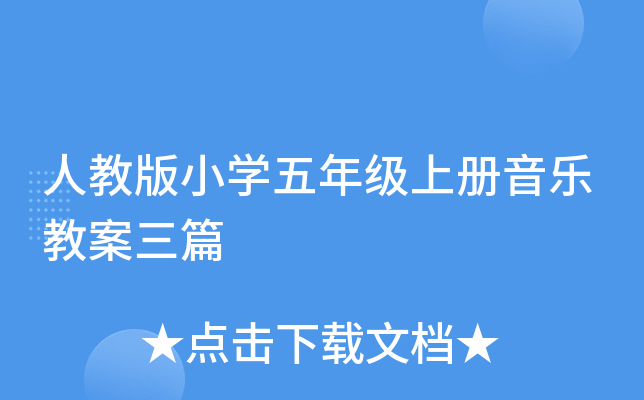 人教版小开云kaiyun(中国)五年级上册音乐教案三篇