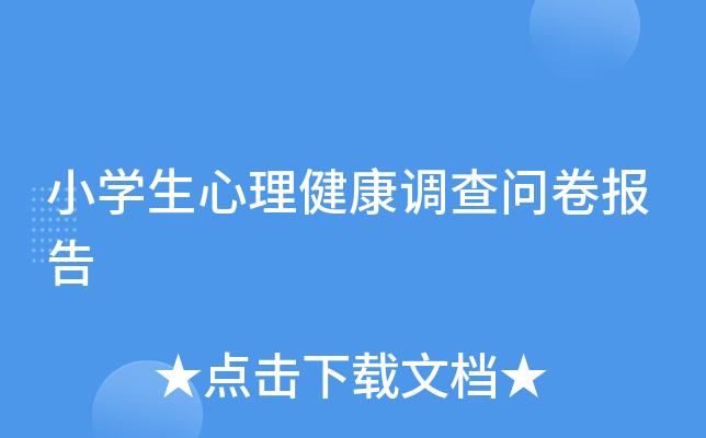 小开云kaiyun(中国)生心理健康调查问卷报告