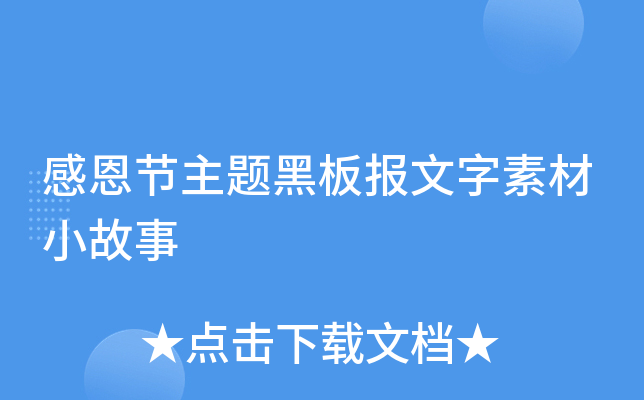 感恩节主题黑板报文字素材小故事