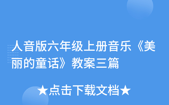 人音版六年级上册音乐《美丽的童话》教案三篇