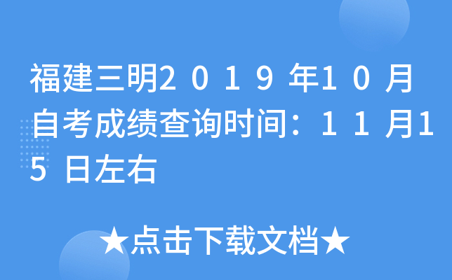 ��������2019��10���Կ��ɼ���ѯʱ�䣺11��15������