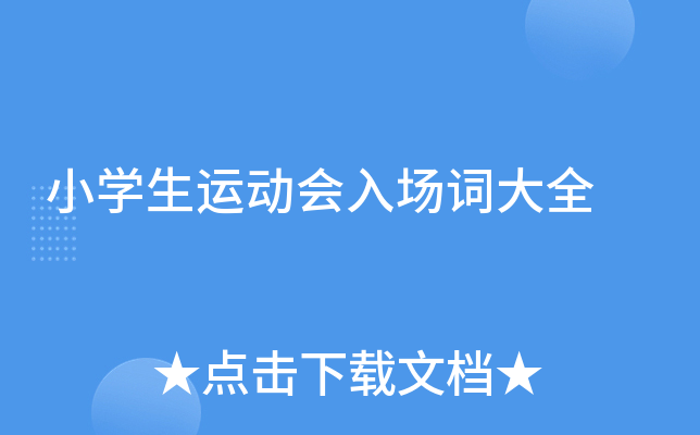 小开云kaiyun(中国)生运动会入场词大全