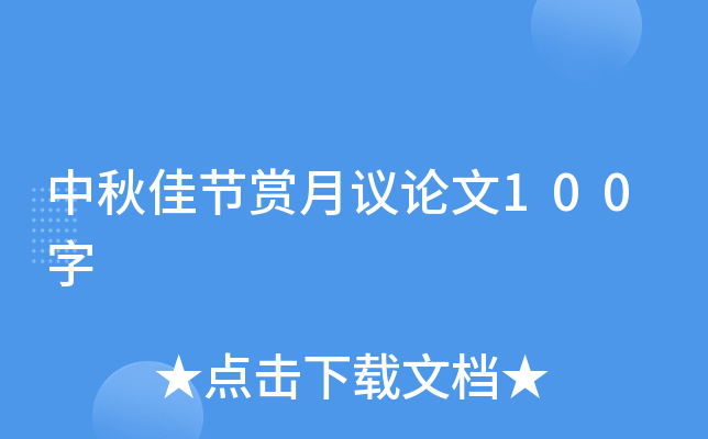 中秋佳节赏月议论文100字