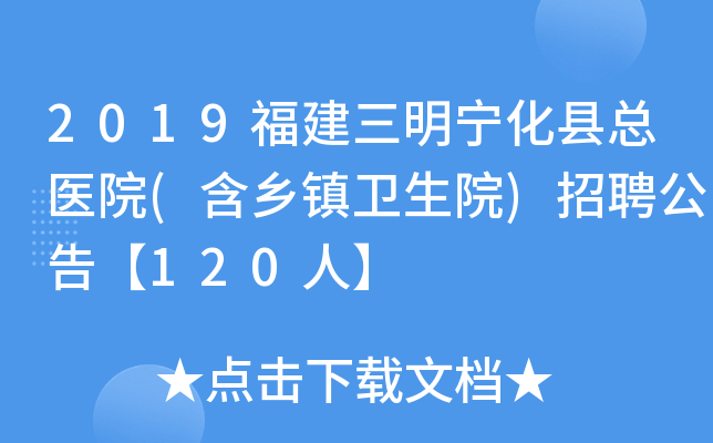 2019福建三明宁化县总医院(含乡镇卫生院)招聘公告【120人】