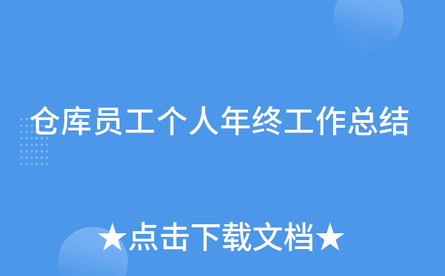 仓库员工个人年终工作总结