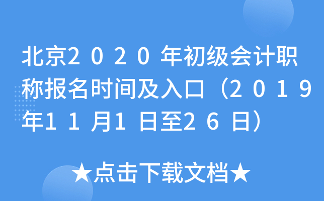 ����2020��������ְ�Ʊ���ʱ�估��ڣ�2019��11��1����26�գ�