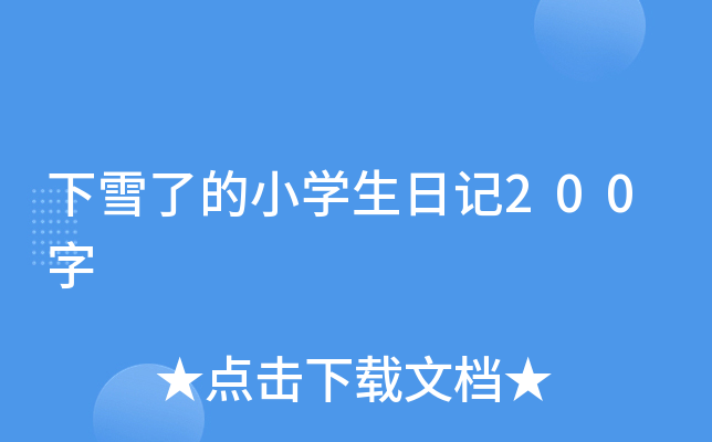 ѩ˵СW(xu)ӛ200
