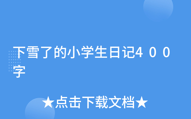 ѩ˵СW(xu)ӛ400