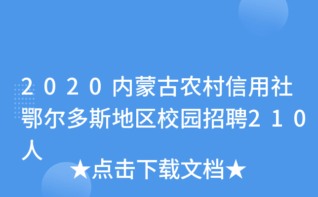 2020内蒙古农村信用社鄂尔多斯地区校园招聘210人