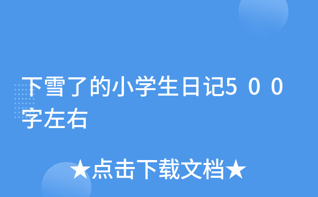 ѩ˵СW(xu)ӛ500