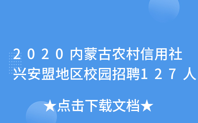 2020内蒙古农村信用社兴安盟地区校园招聘127人