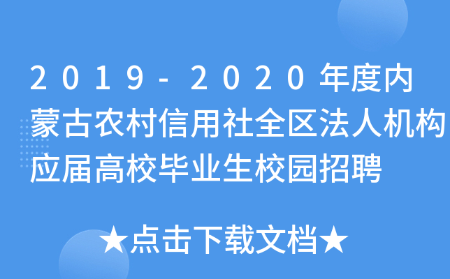 2019-2020年度内蒙古农村信用社全区法人机构应届高校毕业生校园招聘