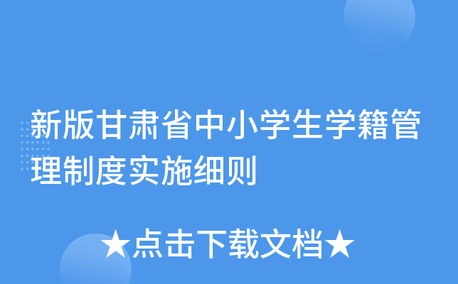 新版甘肃省中小开云kaiyun(中国)生开云kaiyun(中国)籍管理制度实施细则