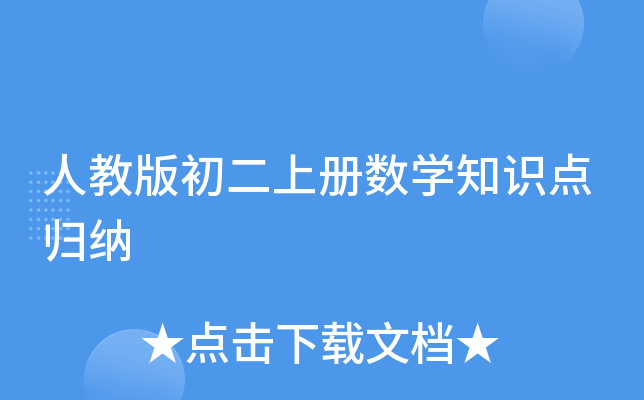 人教版初二上册数开云kaiyun(中国)知识点归纳