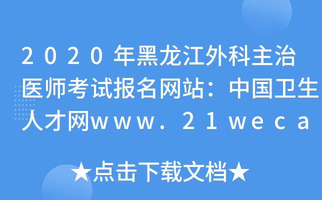 2020年黑龙江外科主治医师考试报名网站：中国卫生人才网www.21wecan.com