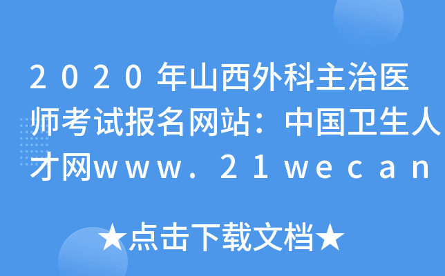2020年山西外科主治医师考试报名网站：中国卫生人才网www.21wecan.com