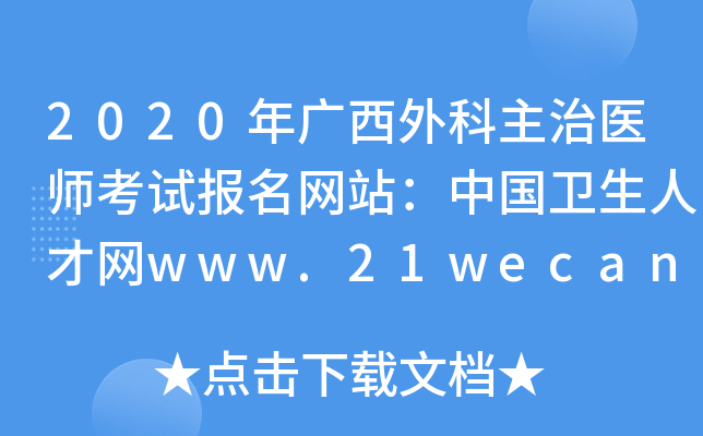 2020年广西外科主治医师考试报名网站：中国卫生人才网www.21wecan.com