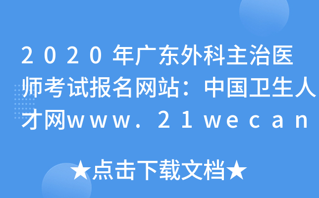 2020年广东外科主治医师考试报名网站：中国卫生人才网www.21wecan.com