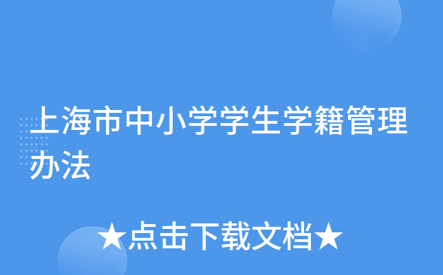 上海市中小开云kaiyun(中国)开云kaiyun(中国)生开云kaiyun(中国)籍管理办法