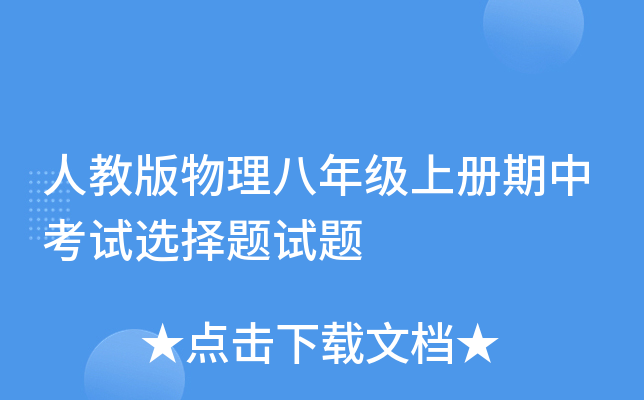 人教版物理八年级上册期中考试选择题试题