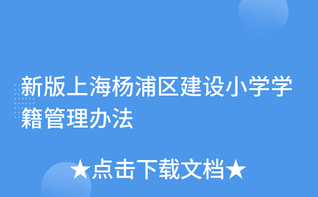 新版上海杨浦区建设小开云kaiyun(中国)开云kaiyun(中国)籍管理办法