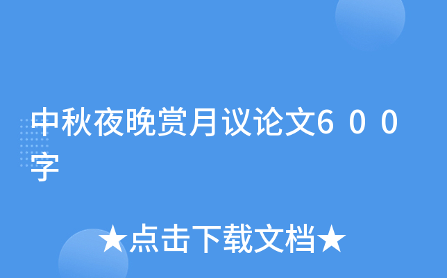 中秋夜晚赏月议论文600字