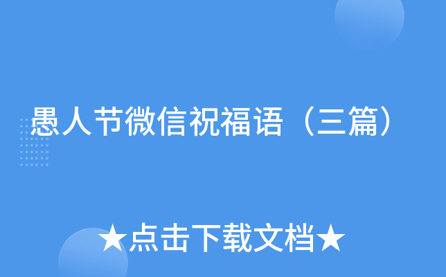 愚人节微信祝福语（三篇）