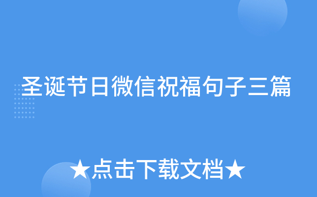 圣诞节日微信祝福句子三篇