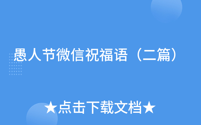 愚人节微信祝福语（二篇）