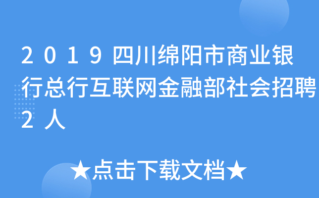 2019四川绵阳市商业银行总行互联网金融部社会招聘2人