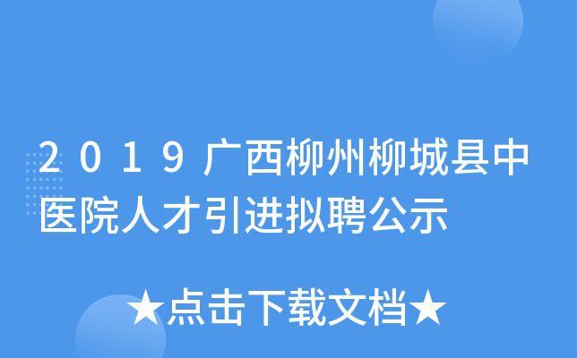 2019广西柳州柳城县中医院人才引进拟聘公示