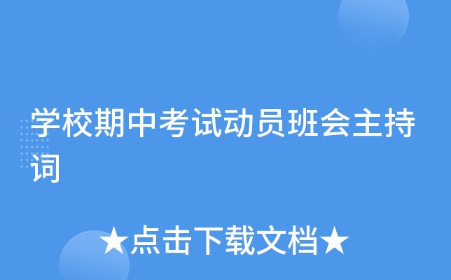 开云kaiyun(中国)校期中考试动员班会主持词