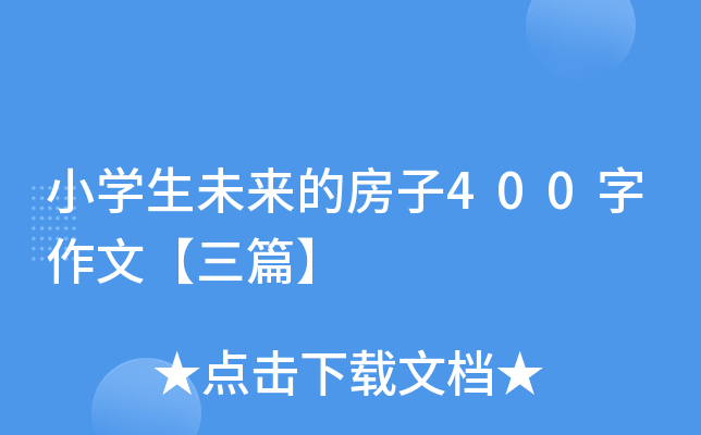 小开云kaiyun(中国)生未来的房子400字作文【三篇】