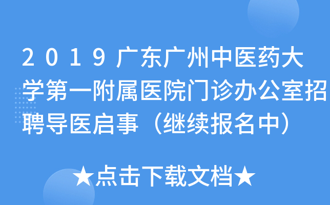 2019广东广州中医药大开云kaiyun(中国)第一附属医院门诊办公室招聘导医启事（继续报名中）