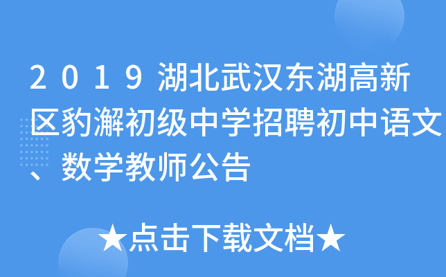 2019湖北武汉东湖高新区豹澥初级中开云kaiyun(中国)招聘初中语文、数开云kaiyun(中国)教师公告