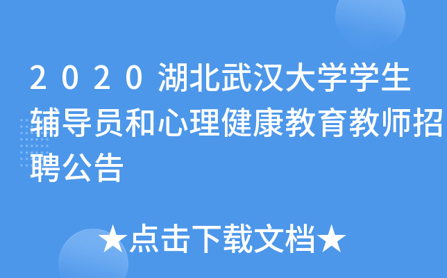 2020湖北武汉大开云kaiyun(中国)开云kaiyun(中国)生辅导员和心理健康教育教师招聘公告