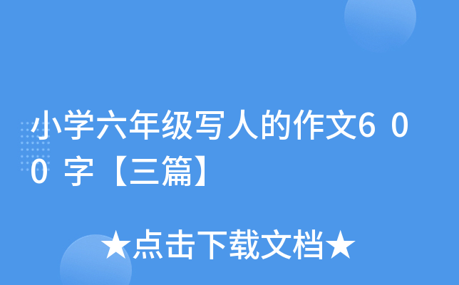 小开云kaiyun(中国)六年级写人的作文600字【三篇】