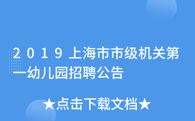 2019上海市市级机关第一幼儿园招聘公告