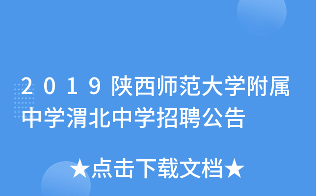 2019陕西师范大开云kaiyun(中国)附属中开云kaiyun(中国)渭北中开云kaiyun(中国)招聘公告